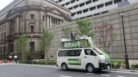 【参院選 2019 比例は藤巻健史へ】日銀前の街宣演説