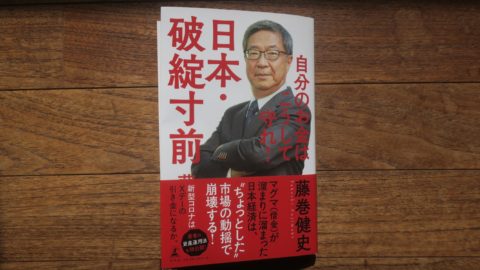 守れ日本・破綻寸前　自分のお金はこうして