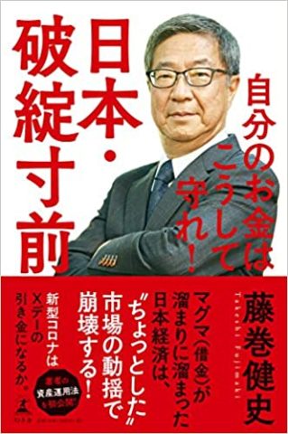 日本・破綻寸前　自分のお金はこうして守れ