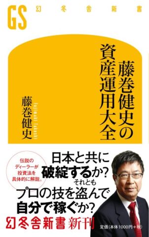 藤巻健史の資金運用大全