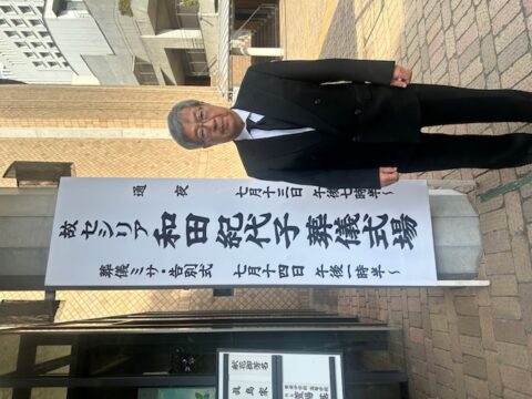 和田先生
