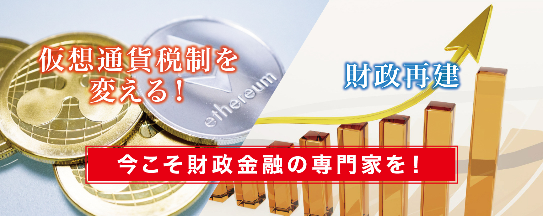 仮想通貨税制を変える！財政再建！