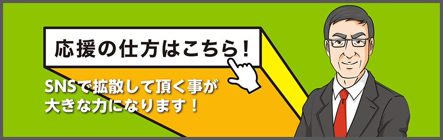 応援の仕方