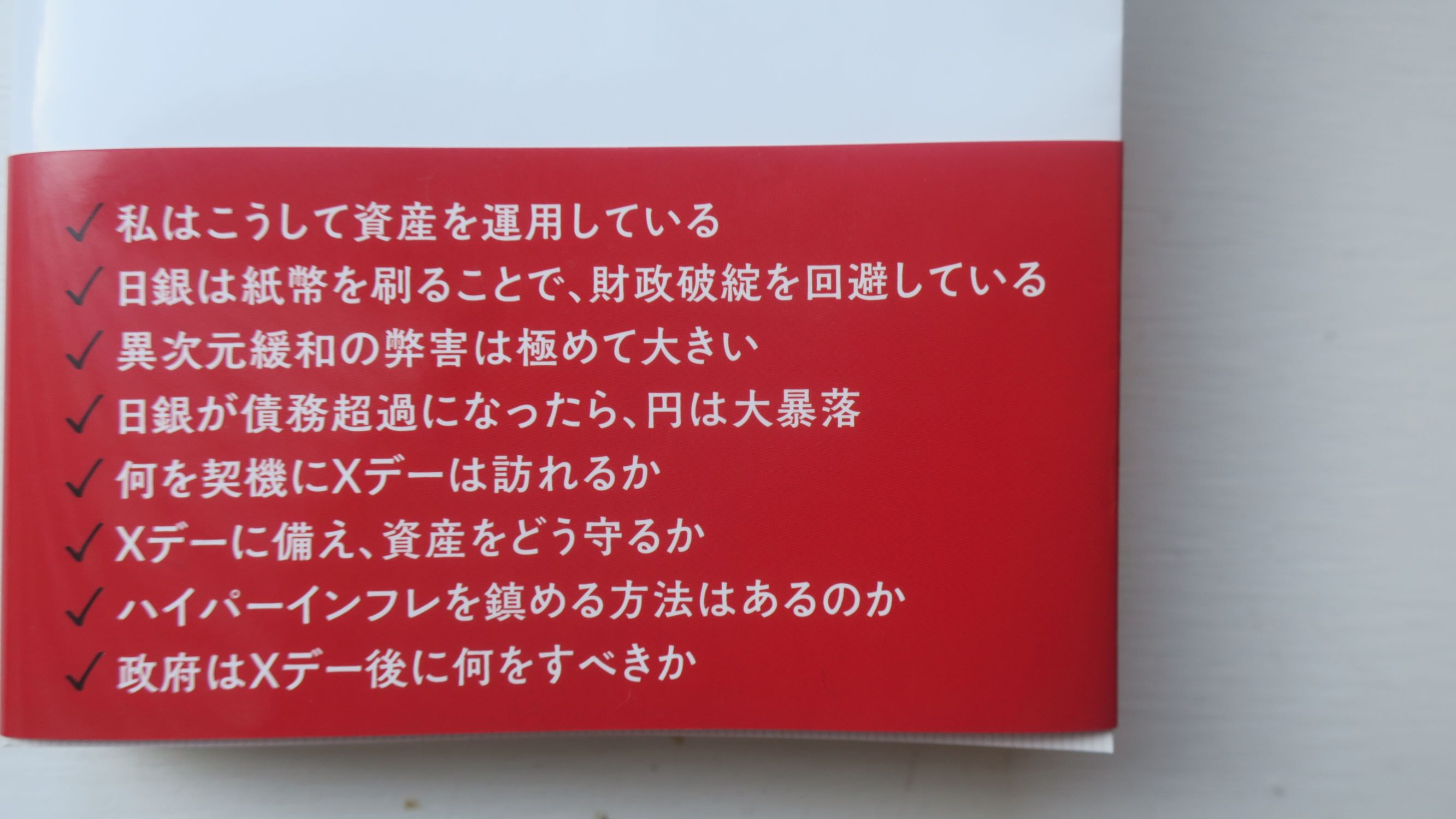 日本・破綻寸前　裏表紙