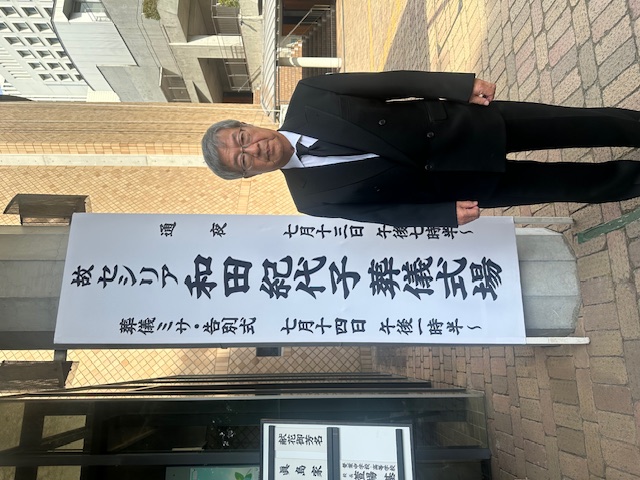 和田先生